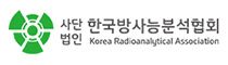 한국방사능분석협회
